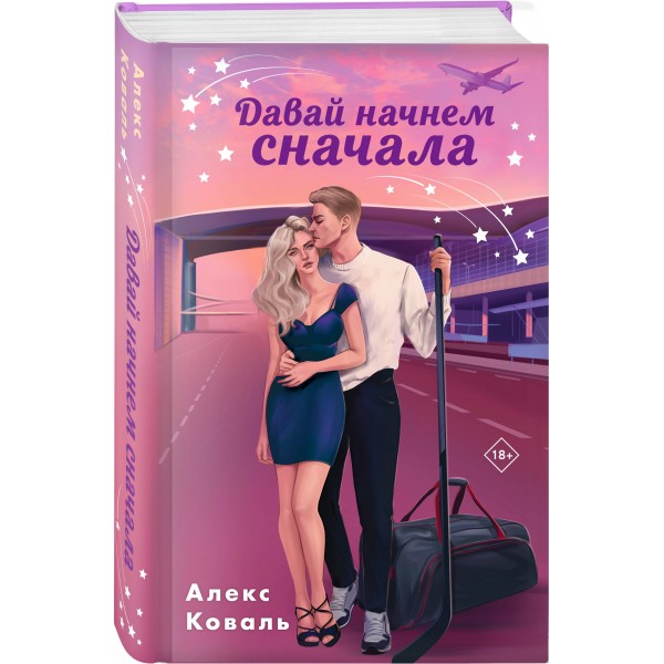 Давай начнем сначала. А. Коваль