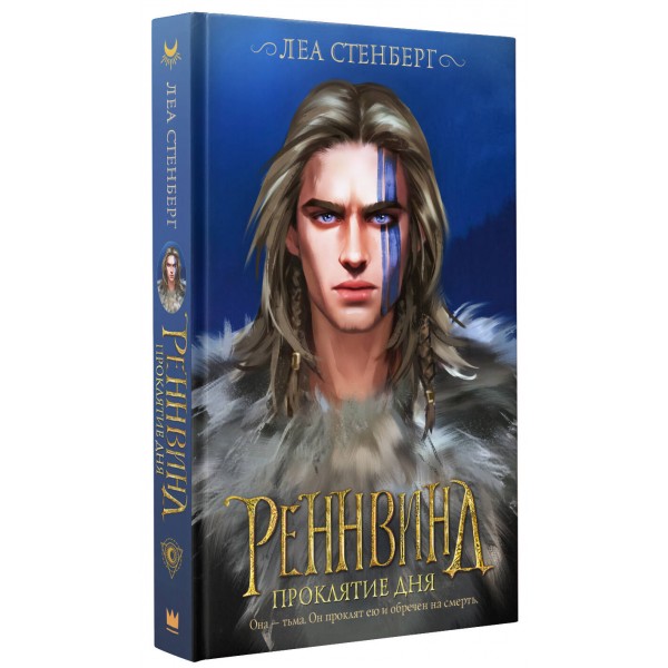 Реннвинд. Проклятие дня. Л. Стенберг