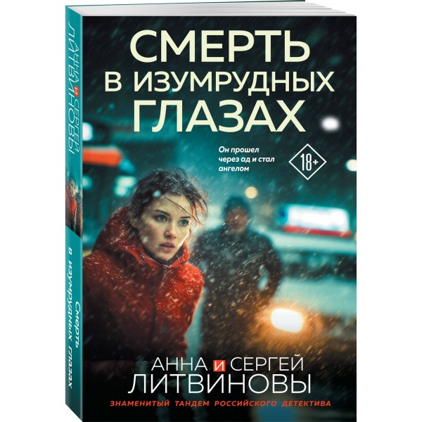 Смерть в изумрудных глазах. Литвиновы А.В. и С.В. Смерть в изумрудных глазах. Литвиновы А.В. и С.В.