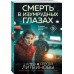 Смерть в изумрудных глазах. Литвиновы А.В. и С.В. Смерть в изумрудных глазах. Литвиновы А.В. и С.В.
