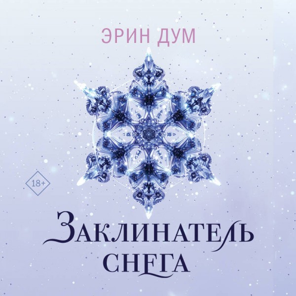 Заклинатель снега. Э. Дум