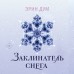 Заклинатель снега. Э. Дум