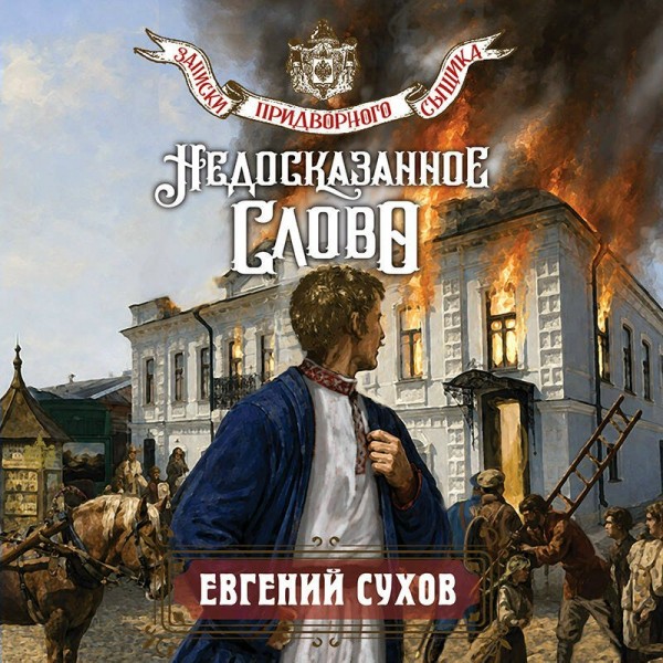 Недосказанное слово. Е. Сухов