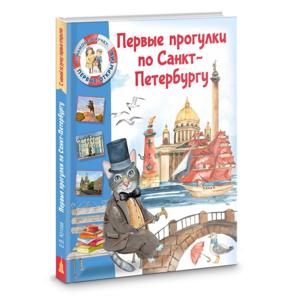Первые прогулки по Санкт-Петербургу. Котова Е.В,
