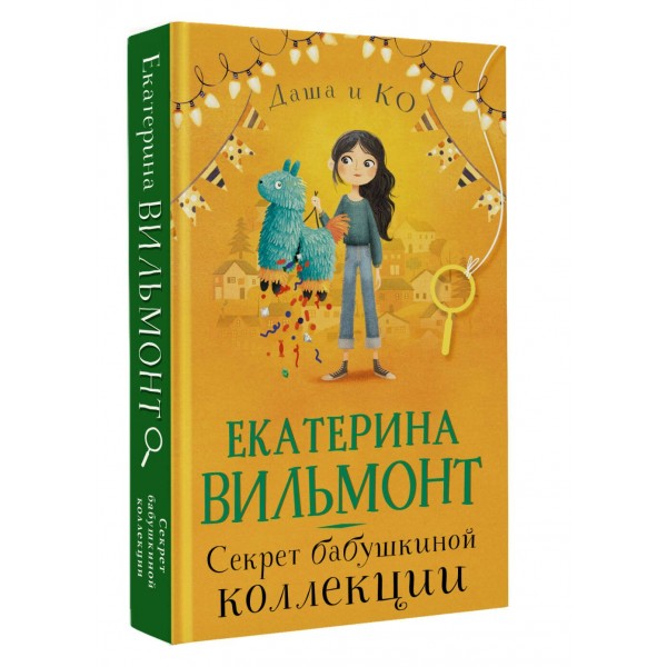 Секрет бабушкиной коллекции. Вильмонт Е.Н. Секрет бабушкиной коллекции. Вильмонт Е.Н.