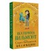 Секрет бабушкиной коллекции. Вильмонт Е.Н. Секрет бабушкиной коллекции. Вильмонт Е.Н.