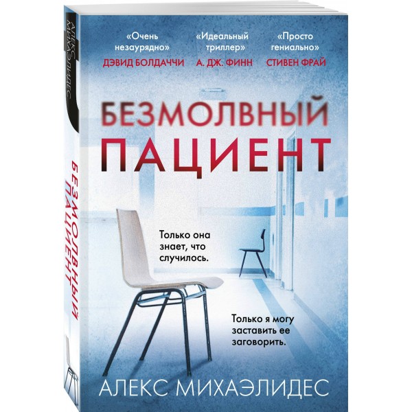 Безмолвный пациент. А. Михаэлидес