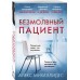 Безмолвный пациент. А. Михаэлидес