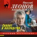 Скелет в наследство. Н.Леонов,А.Макеев