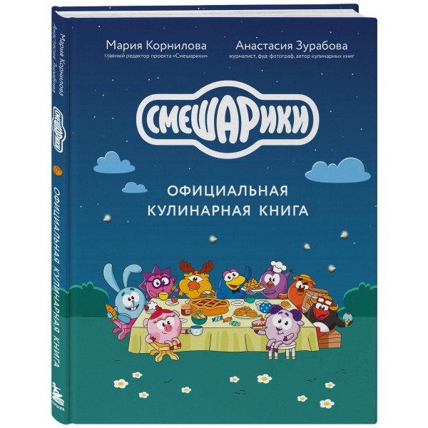 Смешарики. Официальная кулинарная книга. Корнилова М.В. Смешарики. Официальная кулинарная книга. Корнилова М.В.