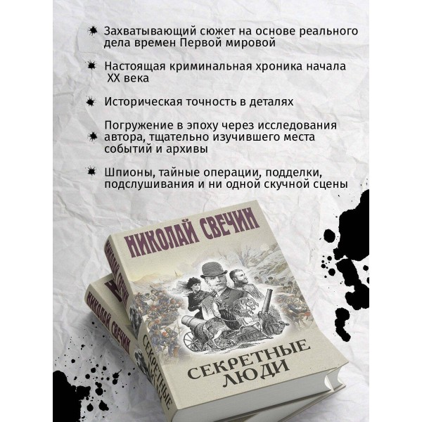 Секретные люди. Н. Свечин