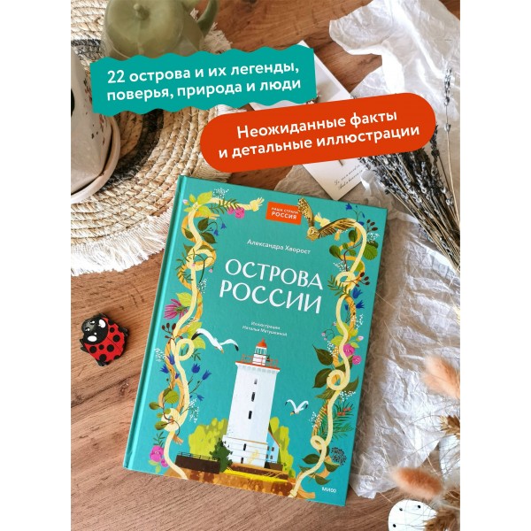 Острова России. А. Хворост