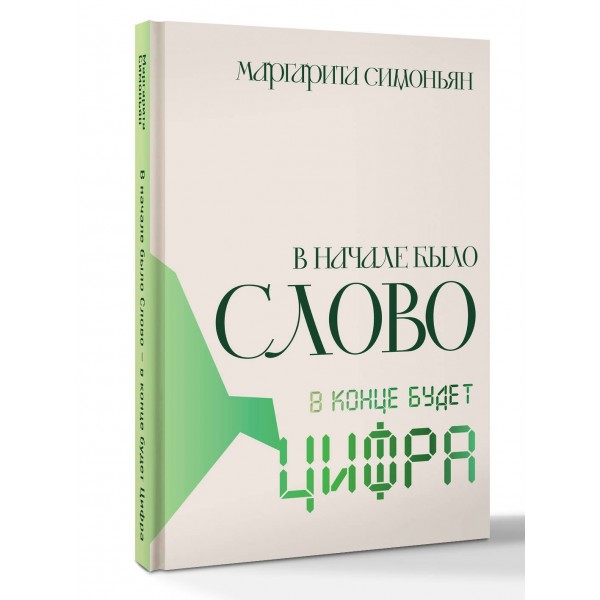 В начале было Слово - в конце будет Цифра.. М.Симоньян