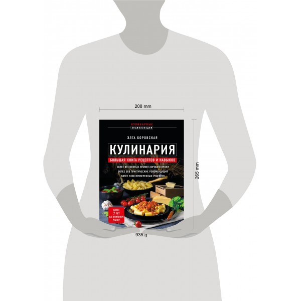 Кулинария. Большая книга рецептов и навыков. Э.Боровская