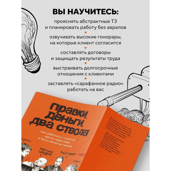 Правки, деньги, два ствола. Как работать с клиентом, вести переговоры и быть богатым творцом. Ильяхов М.О.