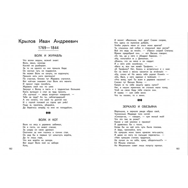 Большая хрестоматия для начальной школы. Сборник Большая хрестоматия для начальной школы. Сборник