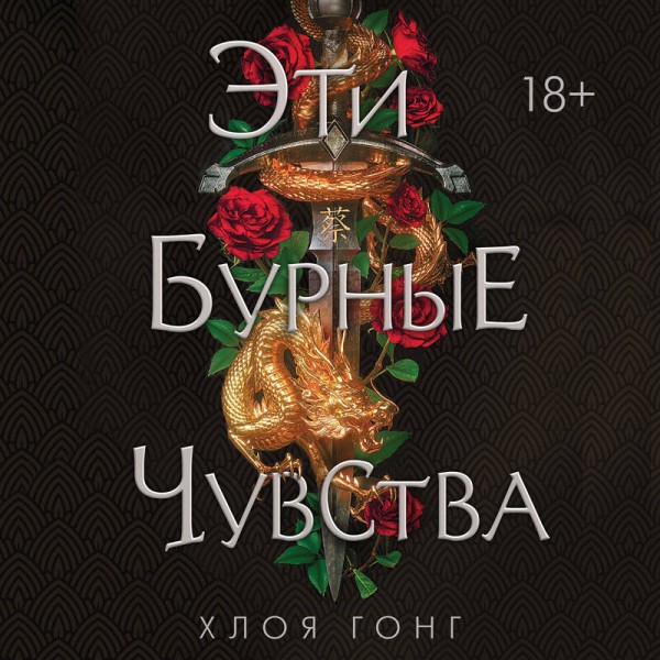 Эти бурные чувства. Х.Гонг