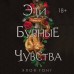 Эти бурные чувства. Х.Гонг