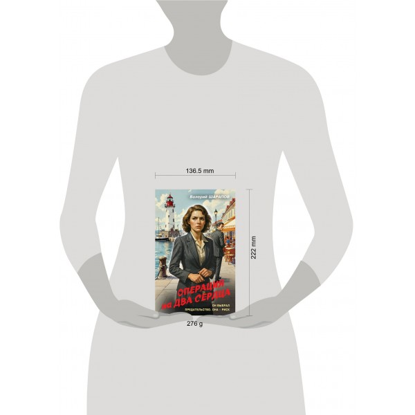 Операция на два сердца. Шарапов В.Г.