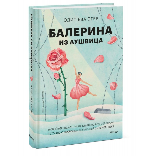 Балерина из Аушвица. Э.Е. Эгер