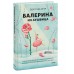 Балерина из Аушвица. Э.Е. Эгер