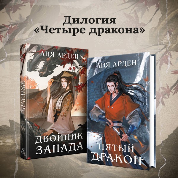 Пятый Дракон. Л. Арден