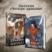 Пятый Дракон. Л. Арден