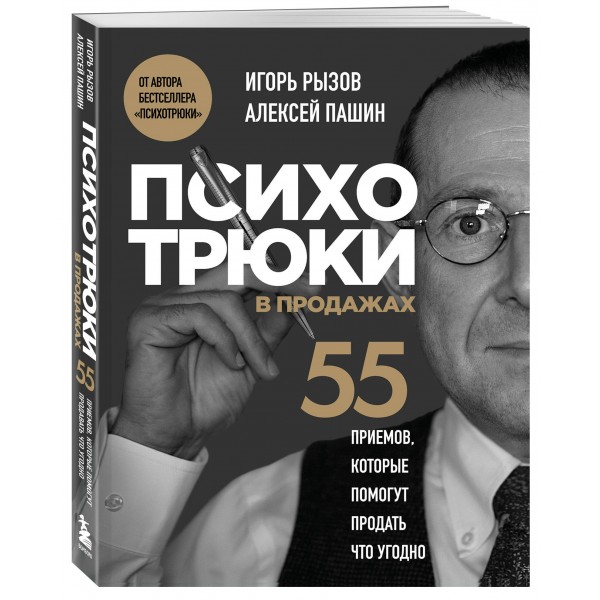 Психотрюки в продажах. 55 приемов, которые помогут продать что угодно. Рызов И.Р.