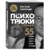 Психотрюки в продажах. 55 приемов, которые помогут продать что угодно. Рызов И.Р.