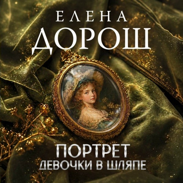 Портрет девочки в шляпе. Е. Дорош