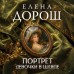Портрет девочки в шляпе. Е. Дорош