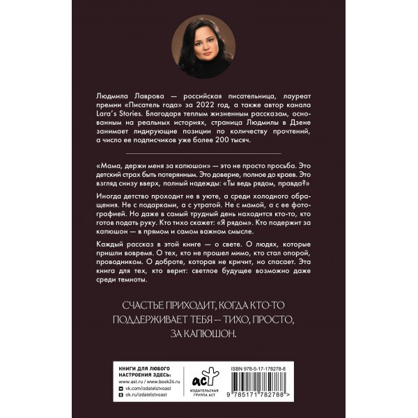 Мама, держи меня за капюшон!. Лаврова Л.Л.