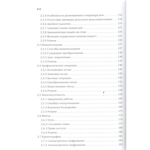Безопасный С++. Руководство по безопасному проектированию и разработке программ. Талантов С.В.