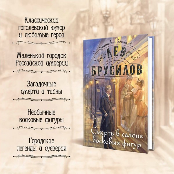 Смерть в салоне восковых фигур. Л. Брусилов
