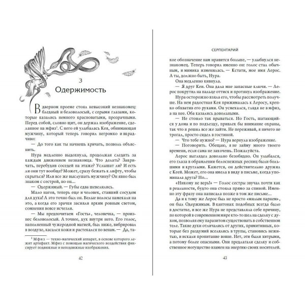 Серпентарий. И. Мадир