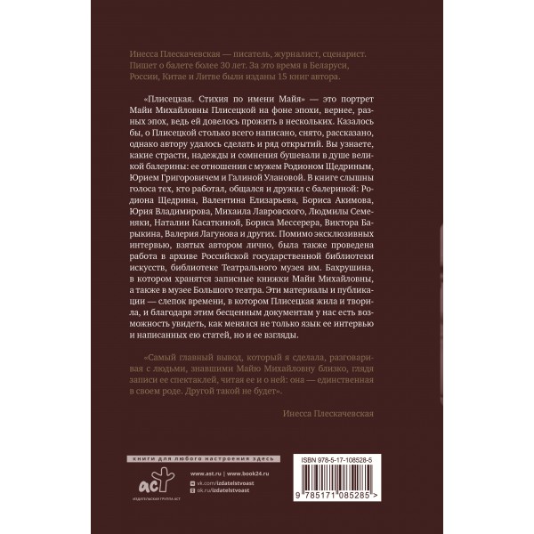 Плисецкая. Стихия по имени Майя. Портрет на фоне эпохи. И. Плескачевская