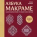 Азбука макраме. Самый полный авторский курс вязания узлов и плетения. Кузьмина М.А.
