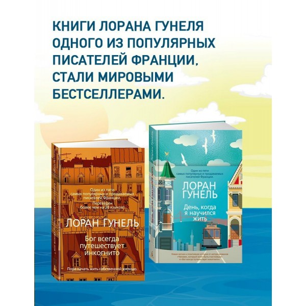 День, когда я научился жить. Л. Гунель