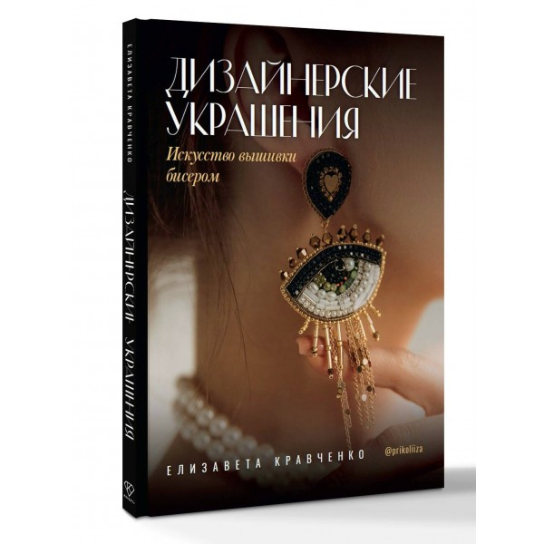 Дизайнерские украшения. Искусство вышивки бисером. Кравченко Е.С.