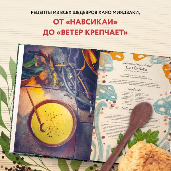 Кулинарная книга Ghibli. Рецепты, вдохновленные легендарной анимационной студией. Т. Вилланова