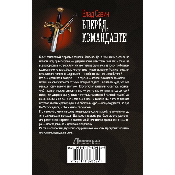 Вперед, Команданте!. В. Савин
