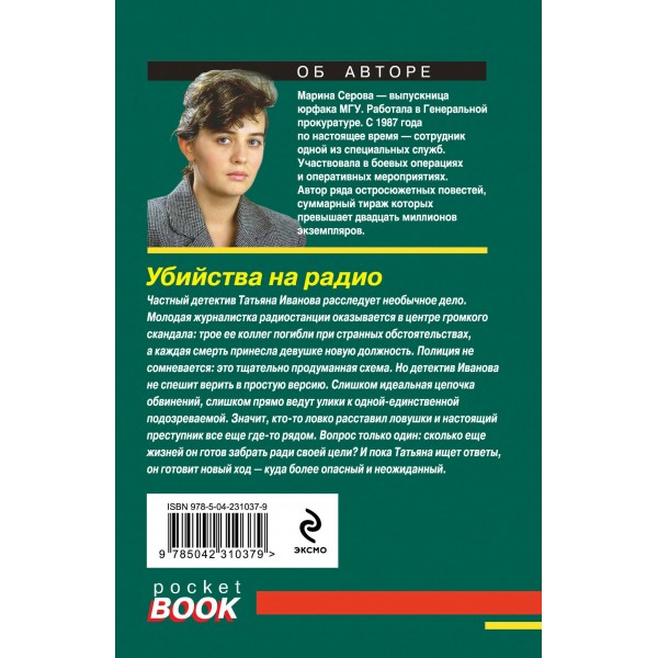 Убийства на радио. Серова М.С. Убийства на радио. Серова М.С.