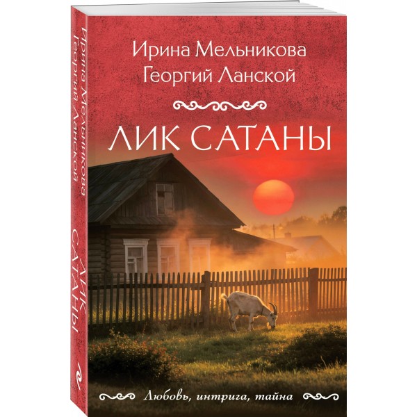 Лик Сатаны. Мельникова И., Ланской Г. Лик Сатаны. Мельникова И., Ланской Г.