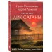 Лик Сатаны. Мельникова И., Ланской Г. Лик Сатаны. Мельникова И., Ланской Г.