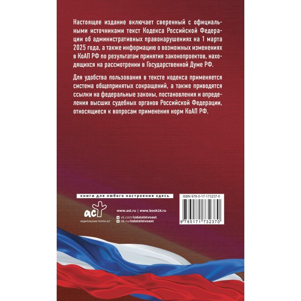 Кодекс Российской Федерации об административных правонарушениях на 1 марта 2025 года. Со всеми изменениями, законопроектами и постановлениями судов. 