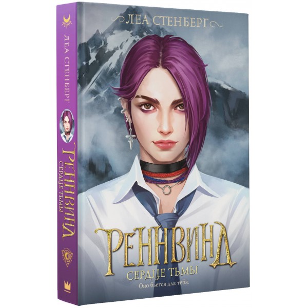 Реннвинд. Сердце тьмы. Л. Стенберг
