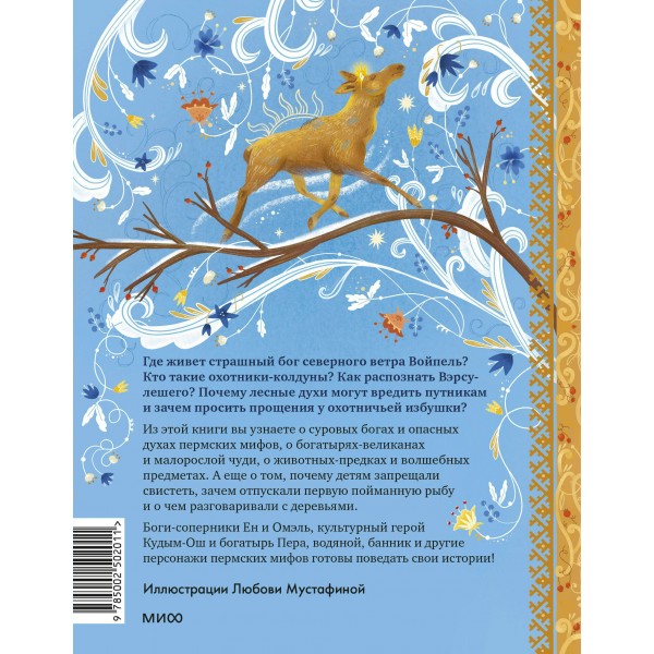 Пермские мифы для детей. П. Лимеров