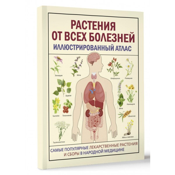 Растения от всех болезней. Иллюстрированный атлас. 