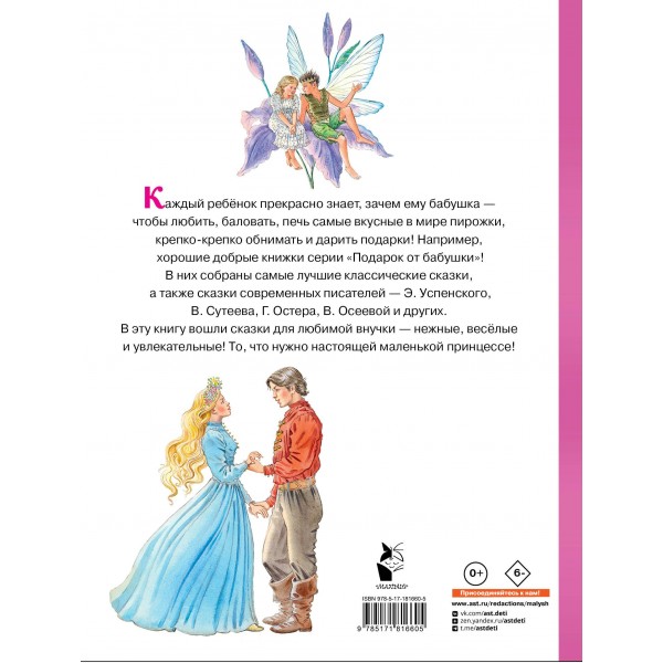 Сказки для любимой внучки. Сборник Сказки для любимой внучки. Сборник