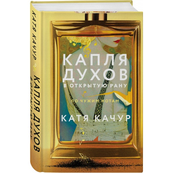 Капля духов в открытую рану. К. Качур